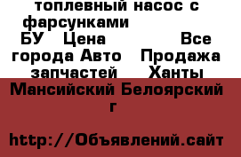 топлевный насос с фарсунками BOSH R 521-2 БУ › Цена ­ 30 000 - Все города Авто » Продажа запчастей   . Ханты-Мансийский,Белоярский г.